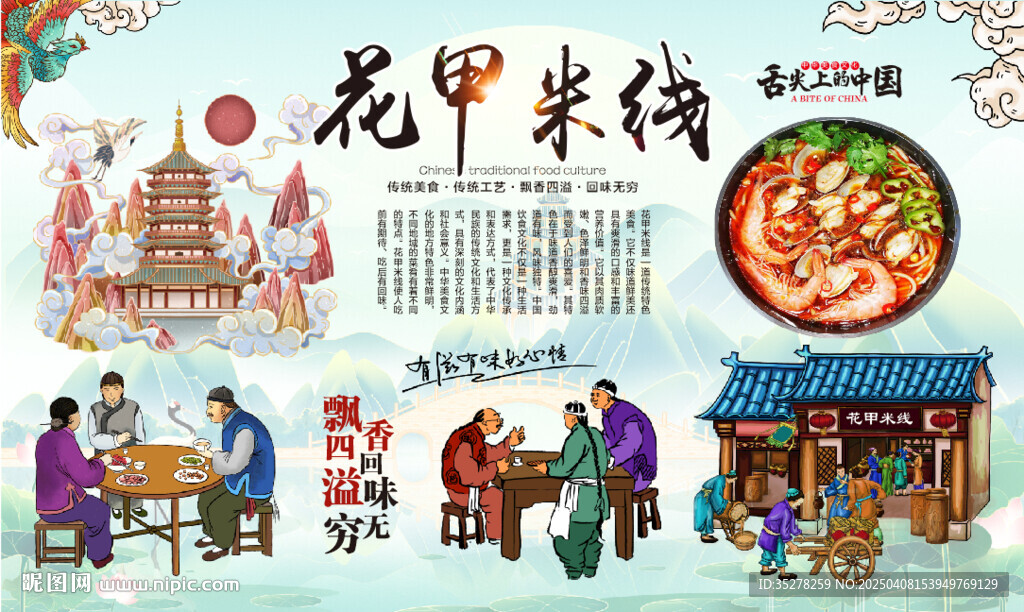 花甲米線