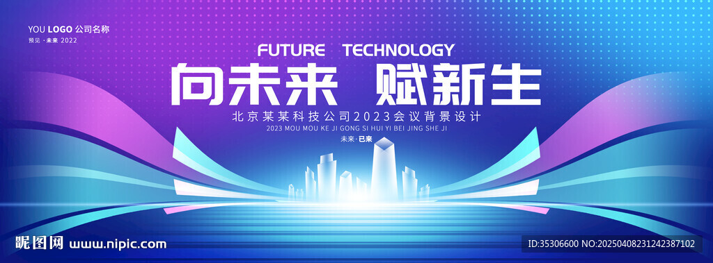 科技會(huì)議主視覺kv年會(huì)背景
