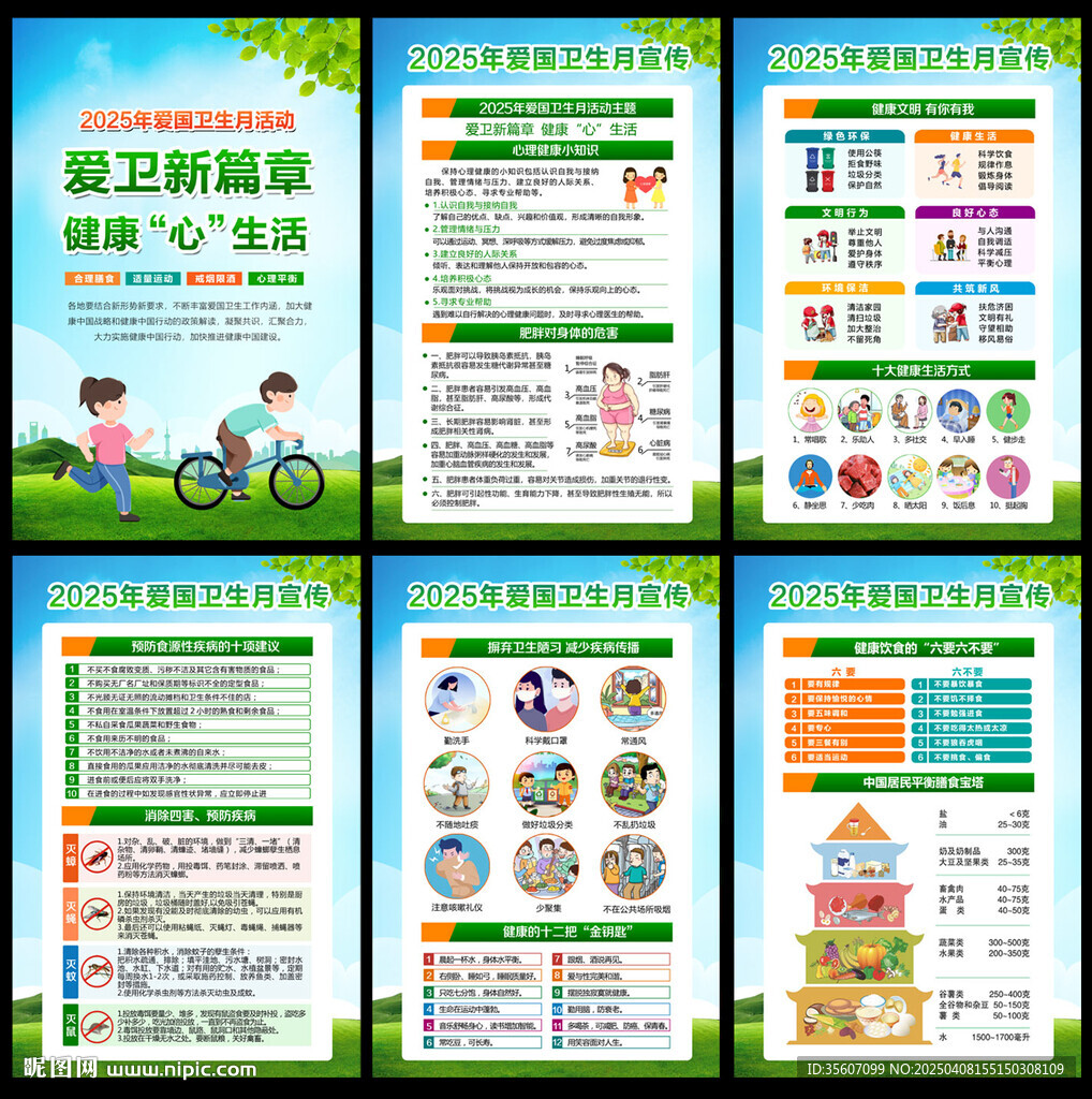 2025年愛國衛(wèi)生月