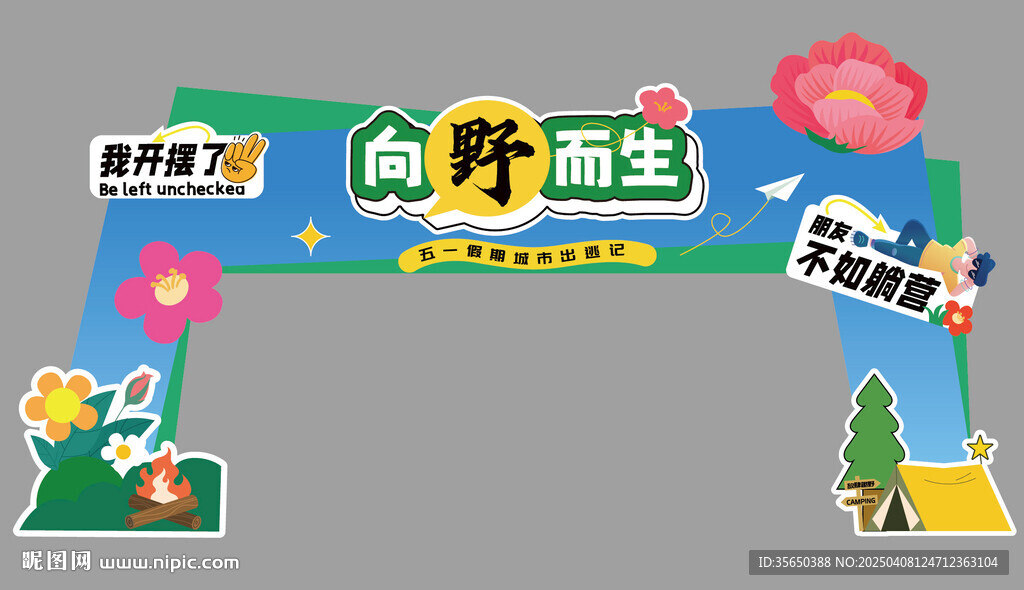 露營造型門