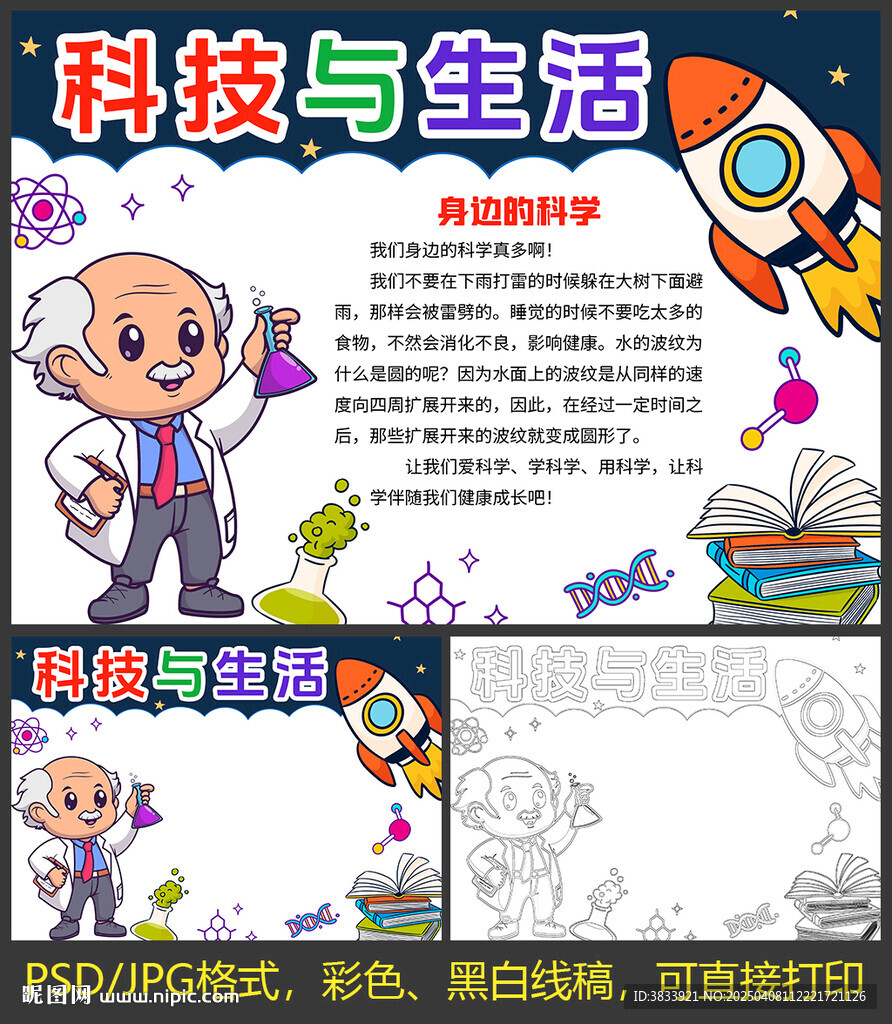 科技小報手抄報
