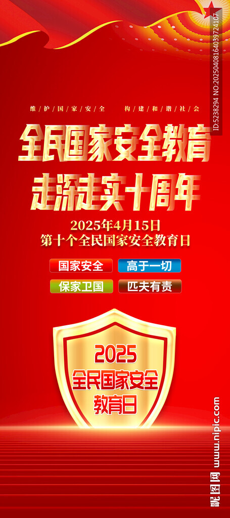 全民國家安全教育日展架