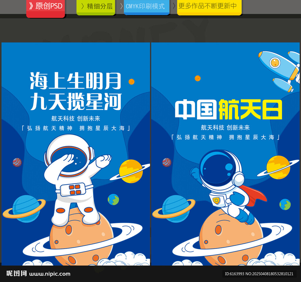 航天日