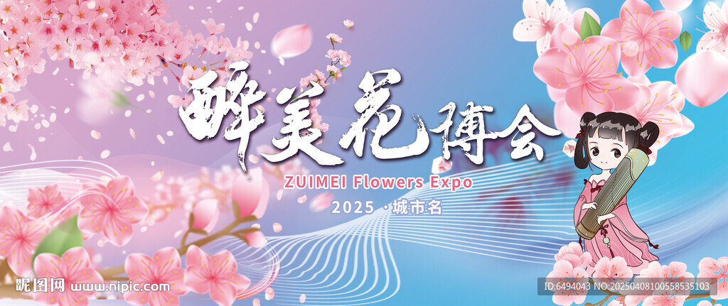 醉美花博會鮮花綠植展覽背景板