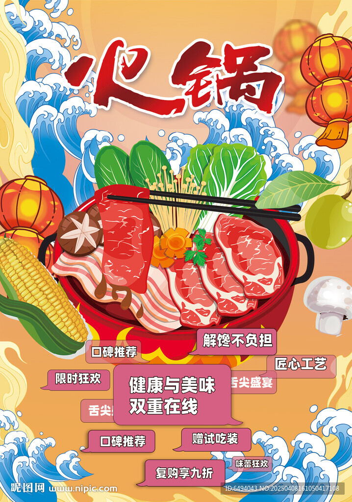 舌尖上的盛宴吃火鍋國潮海報