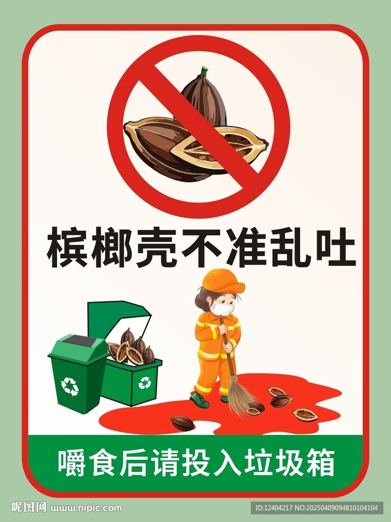 檳榔殼不準亂吐