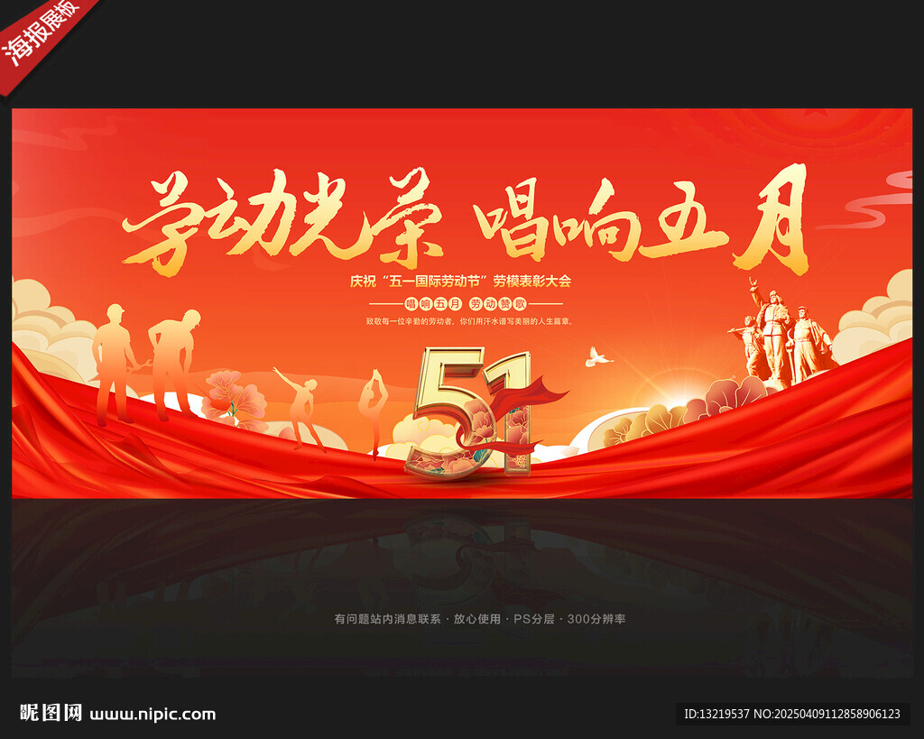 五一勞動節舞臺背景
