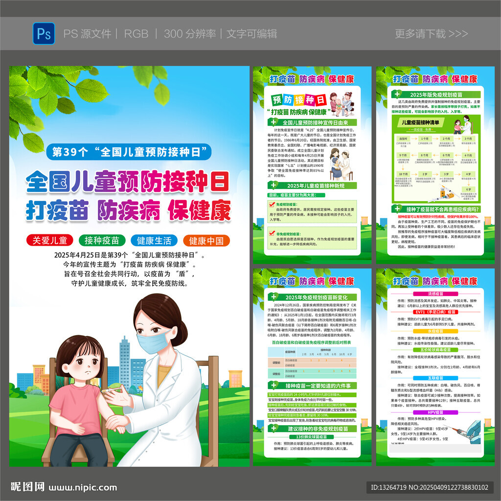 全國兒童預(yù)防接種日