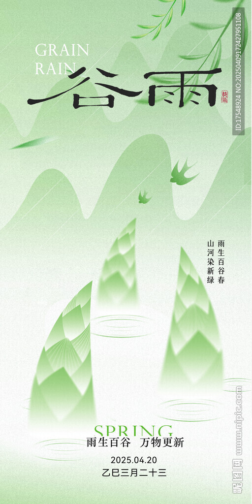 谷雨海報