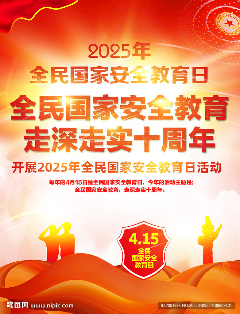 2025年國家安全日主題