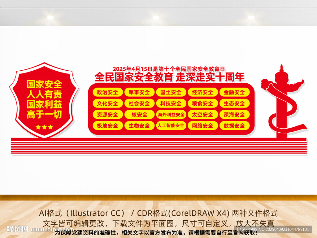 國家安全文化墻