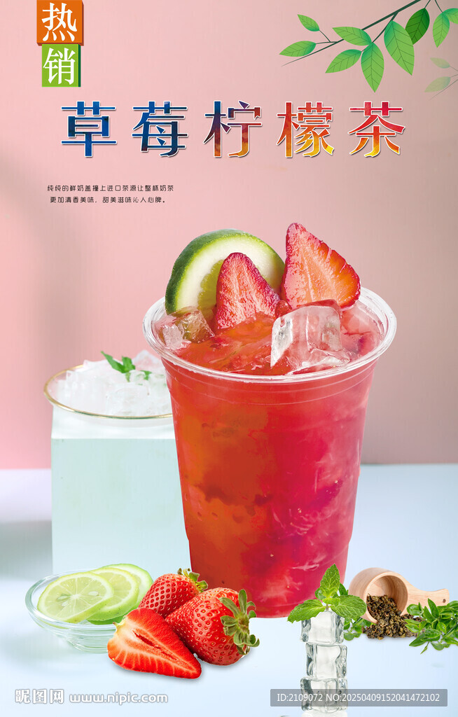 草莓檸檬茶 