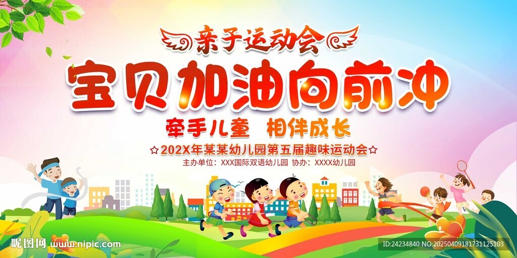 幼兒園親子運動會