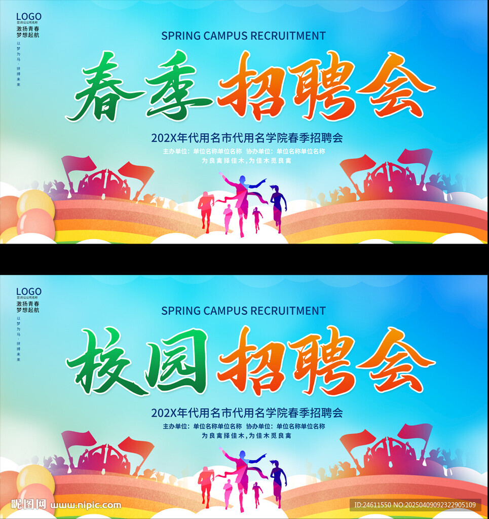招聘會展板背景