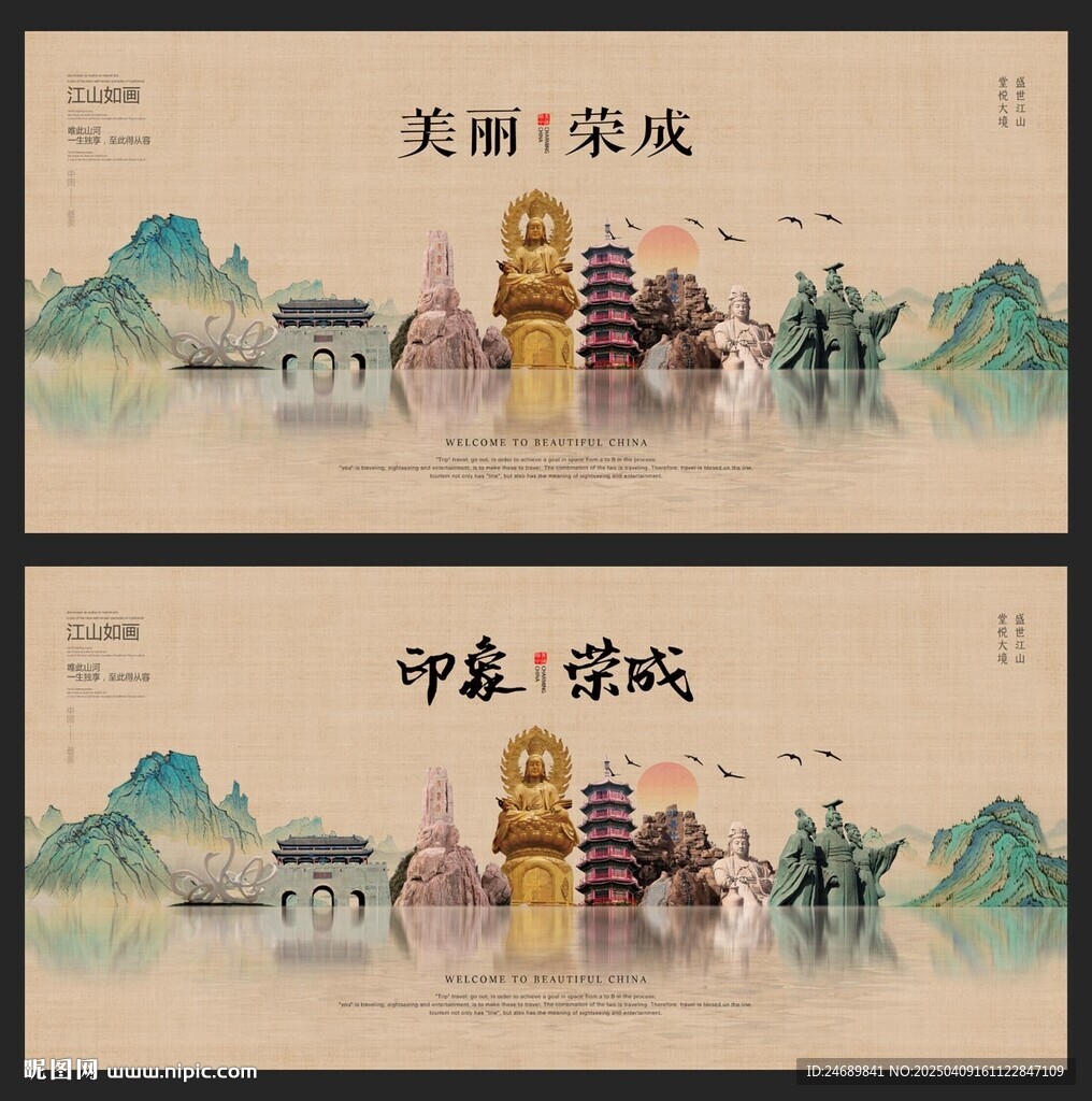 榮成