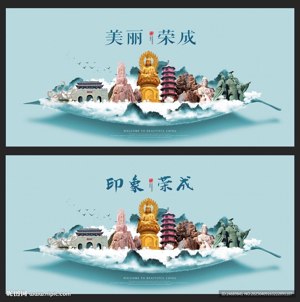 榮成