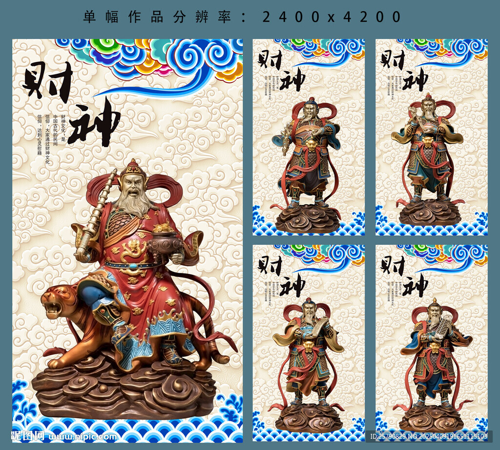財神五路財神