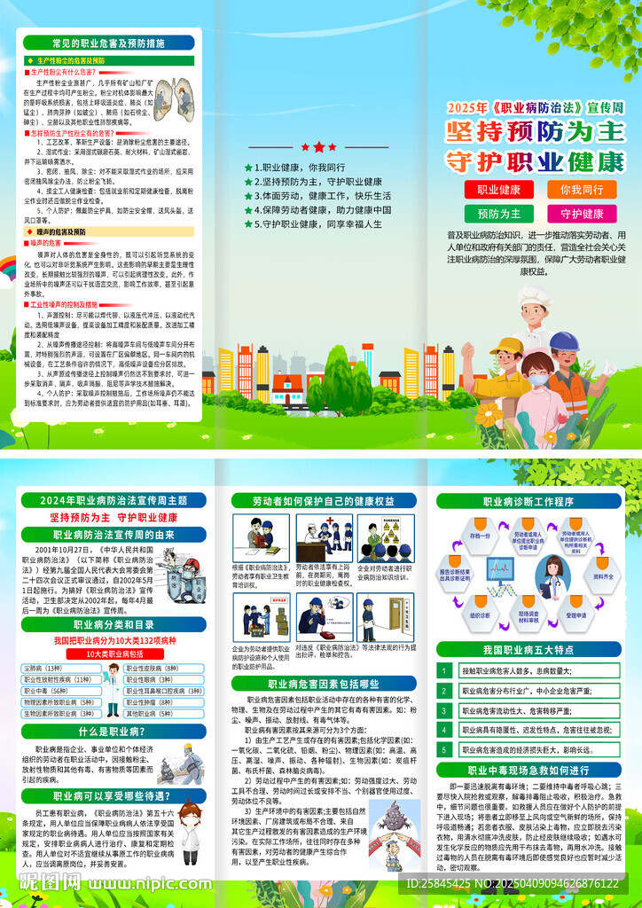 2025年職業(yè)病防治法宣傳周折