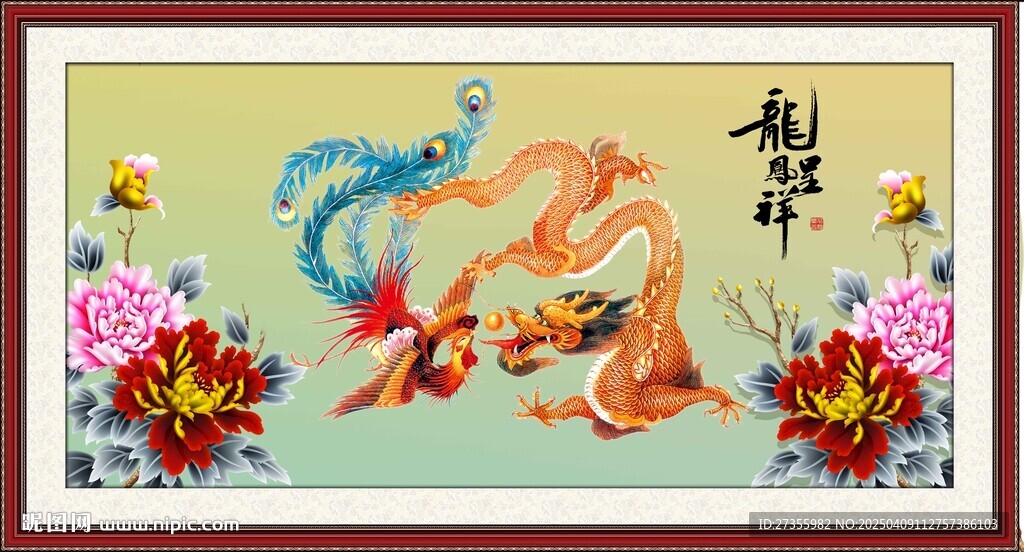 龍鳳呈祥