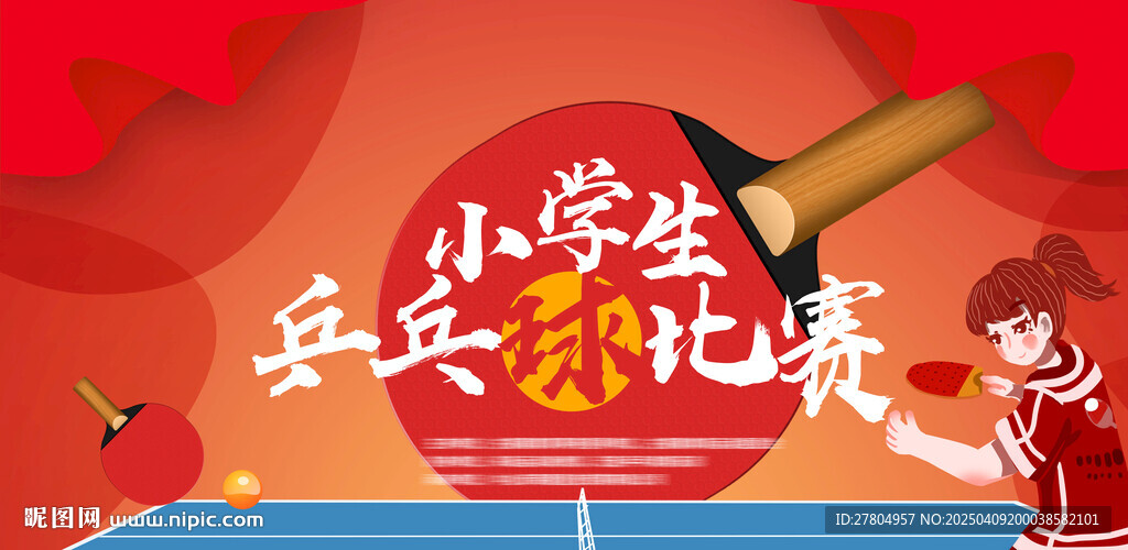 乒乓球展板