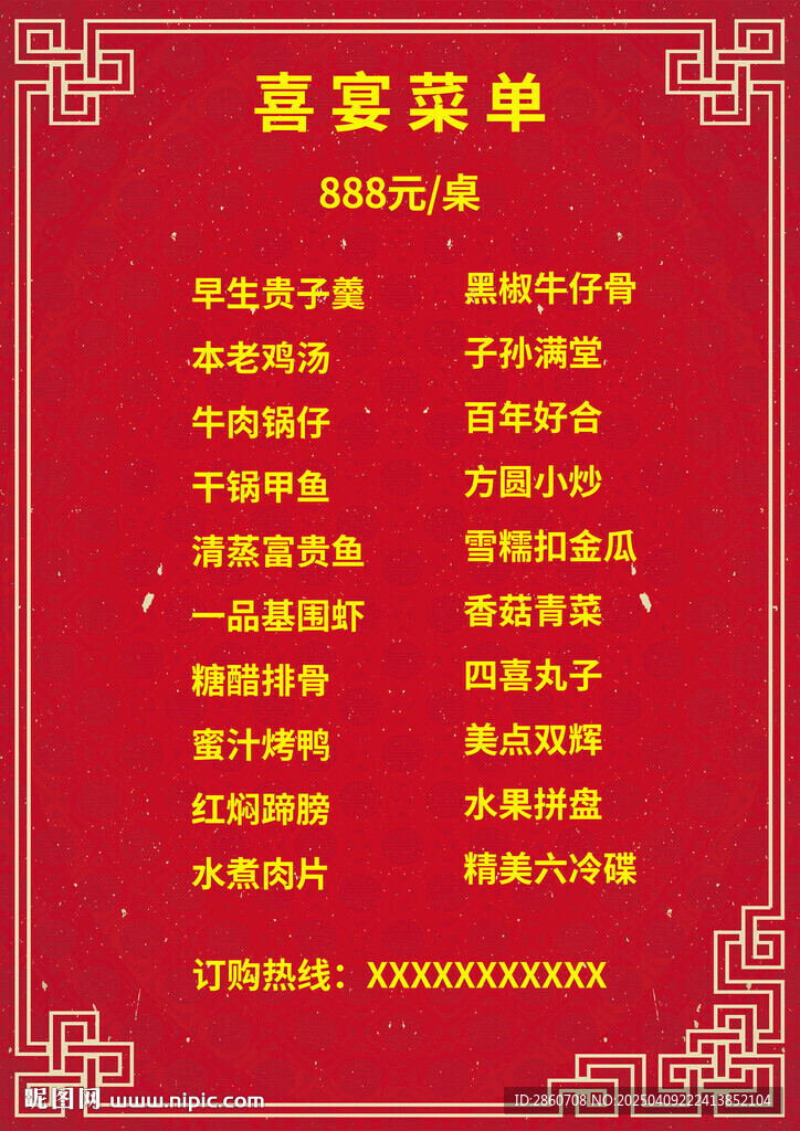 喜宴菜單
