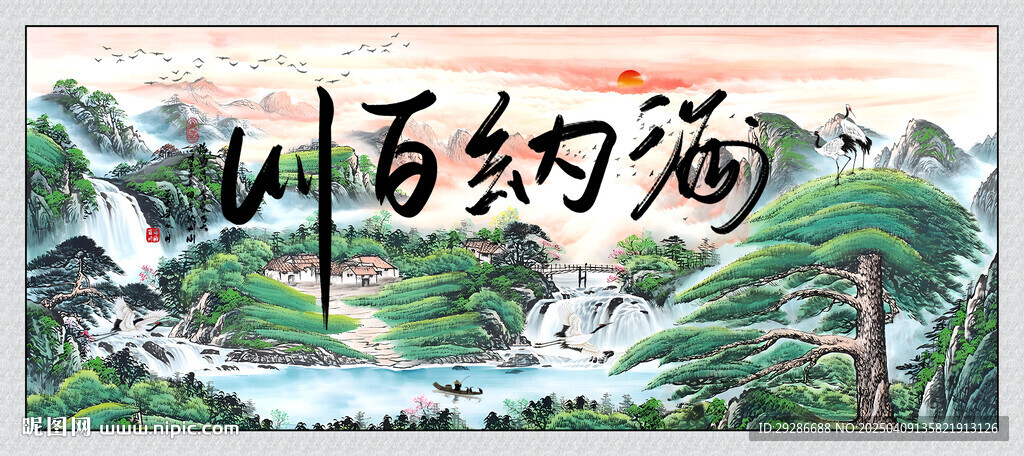 海納百川國畫