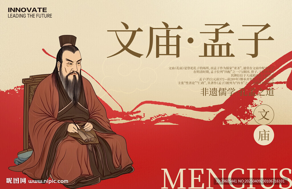文廟孟子古風(fēng)展板