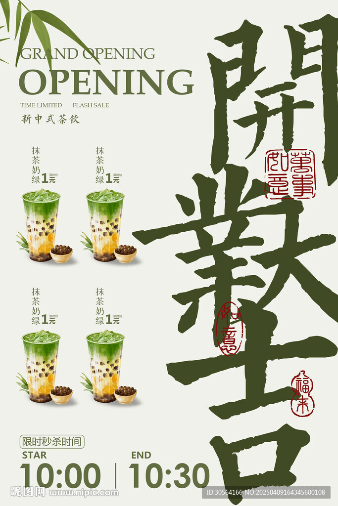 開業(yè)大吉飲品促銷活動海報