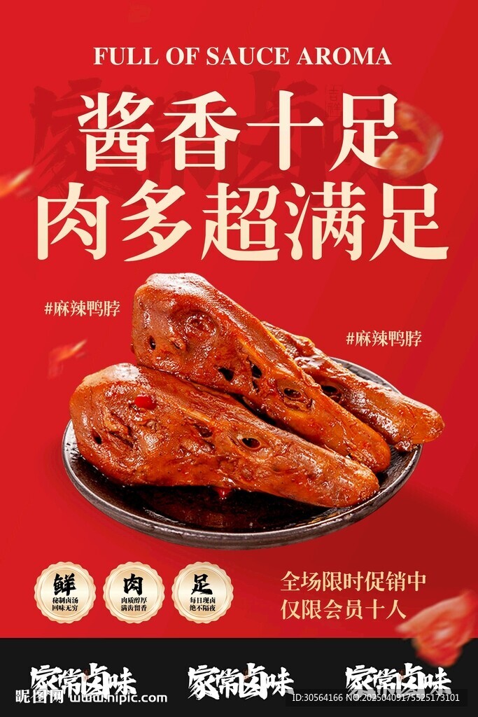 麻辣鹵味鴨脖美食海報(bào)