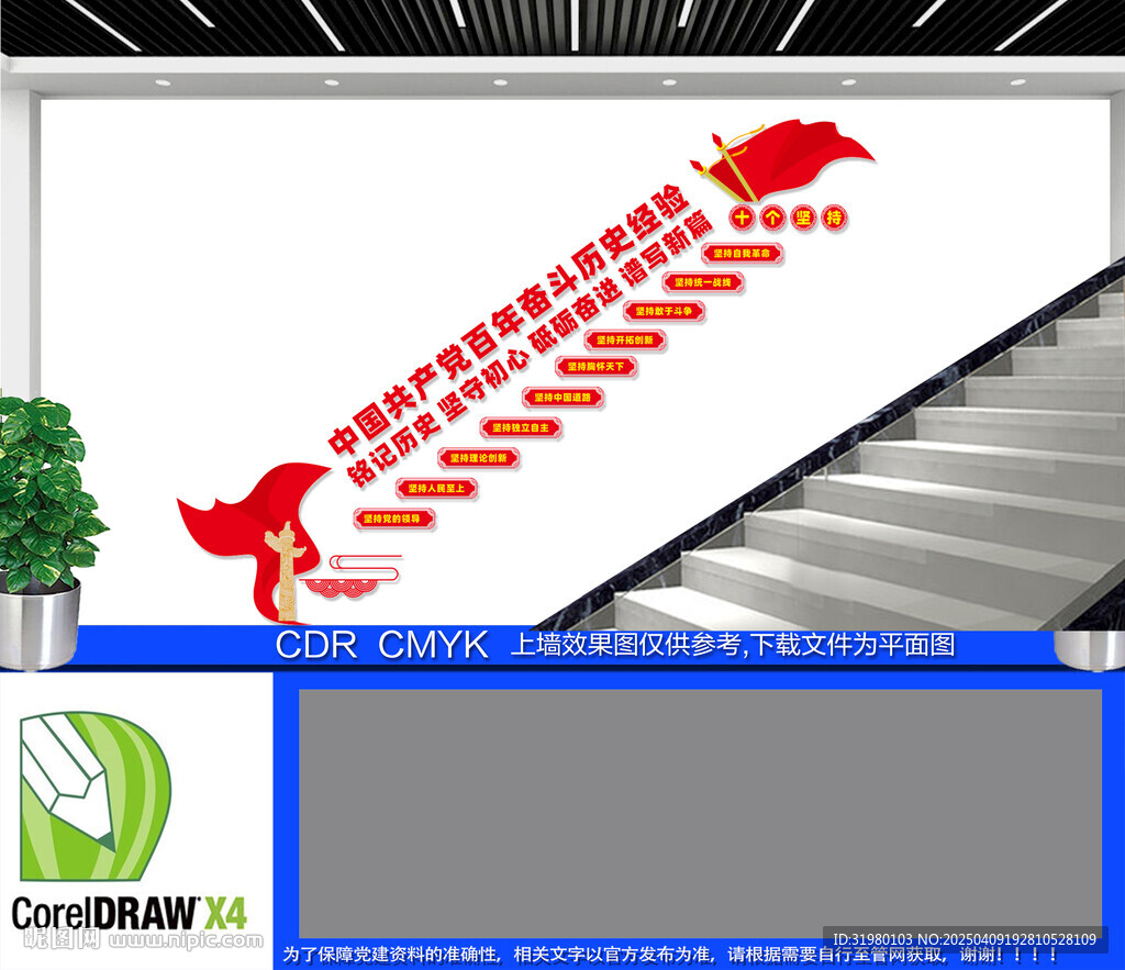 十個堅持黨建樓梯文化墻