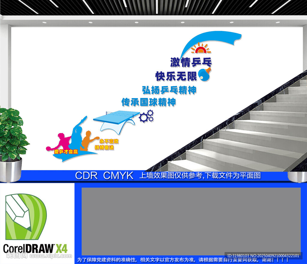 乒乓球室樓梯文化墻