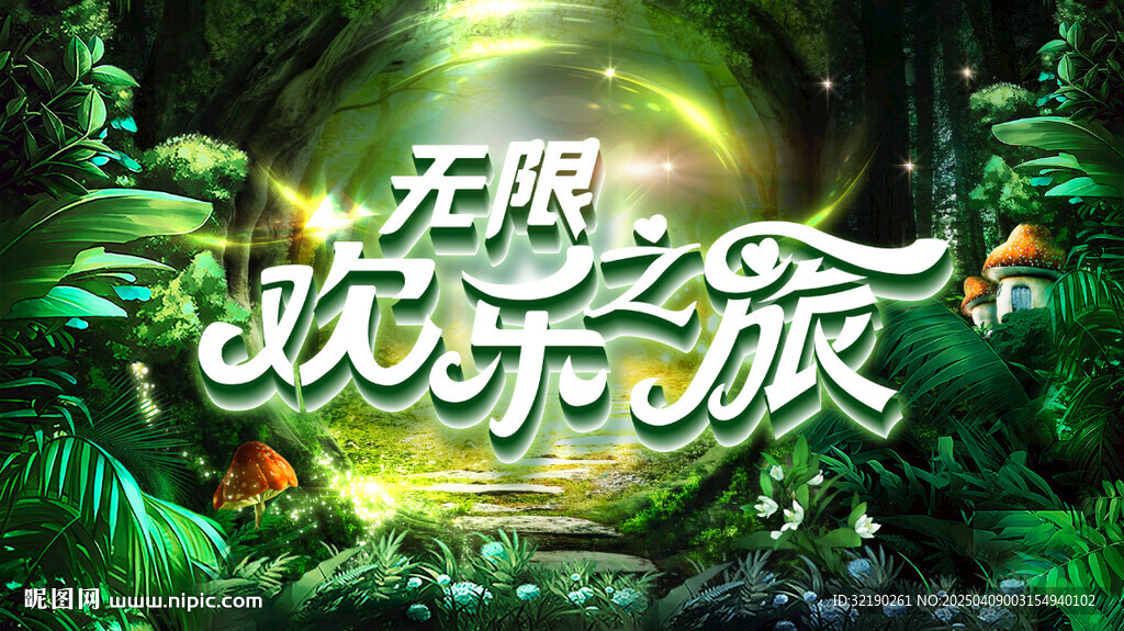 綠野仙蹤 無(wú)限歡樂(lè)之旅 海報(bào) 