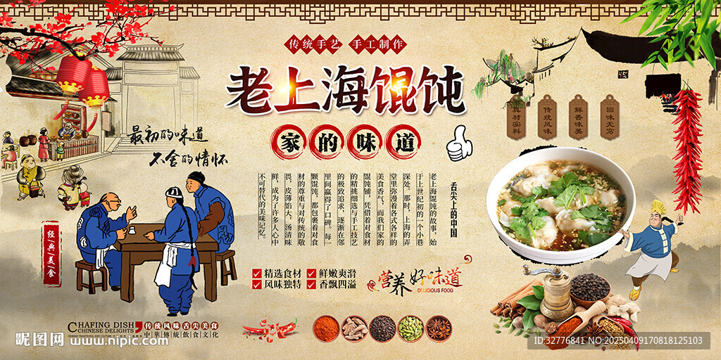 老上海餛飩背景墻