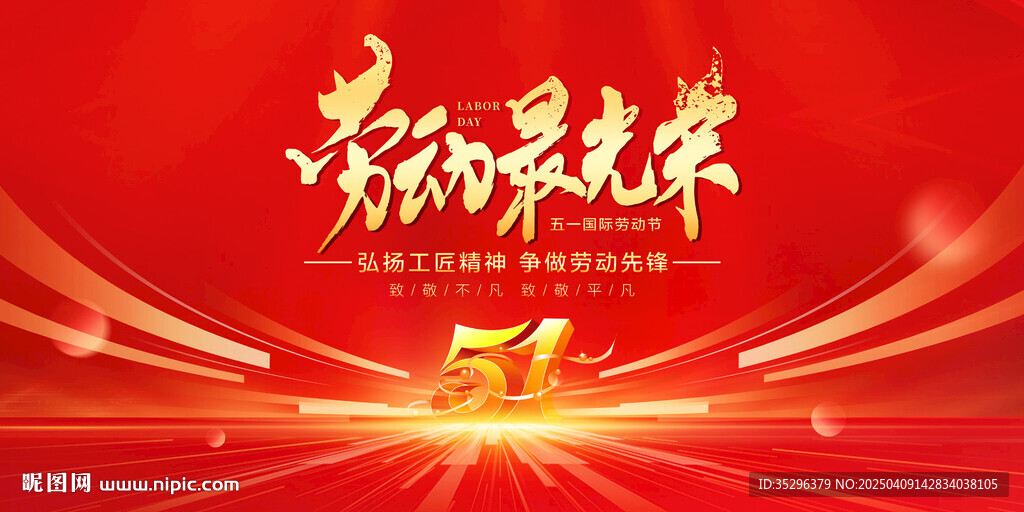 五一勞動(dòng)節(jié)