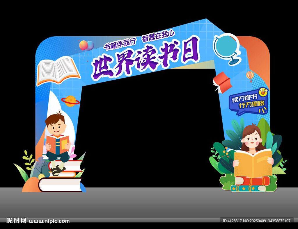 世界讀書日拱門
