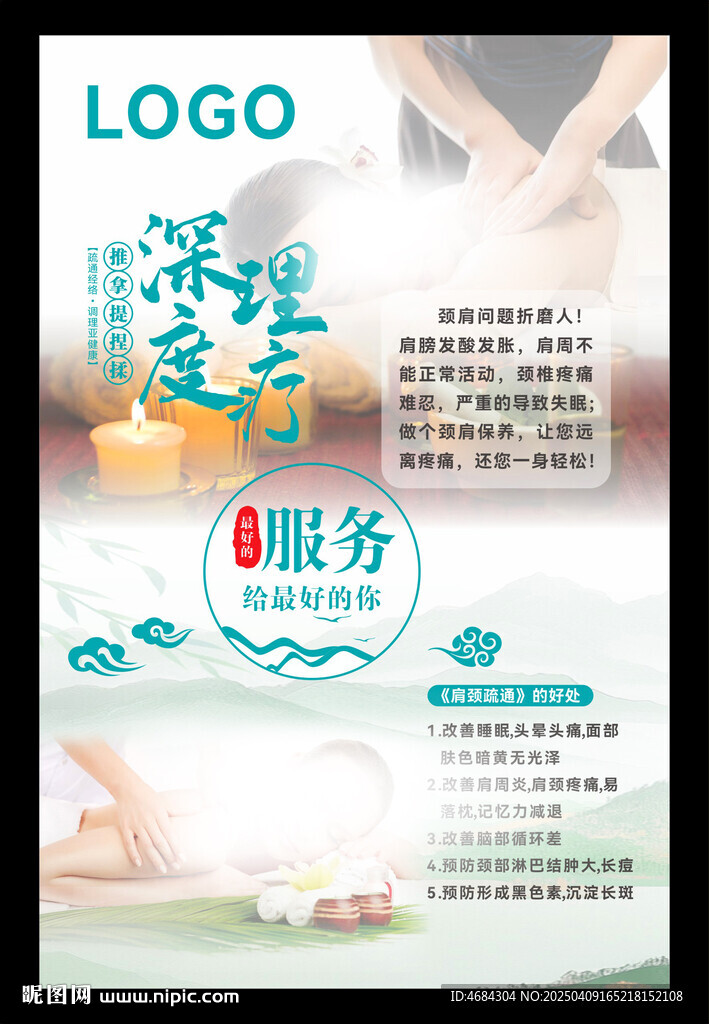 深度理療海報