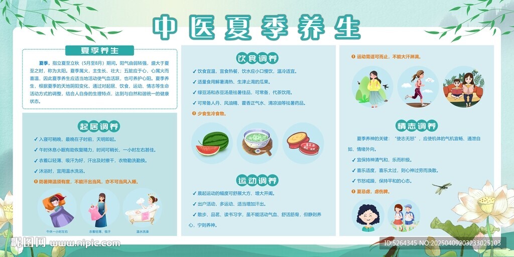 中醫夏季養生