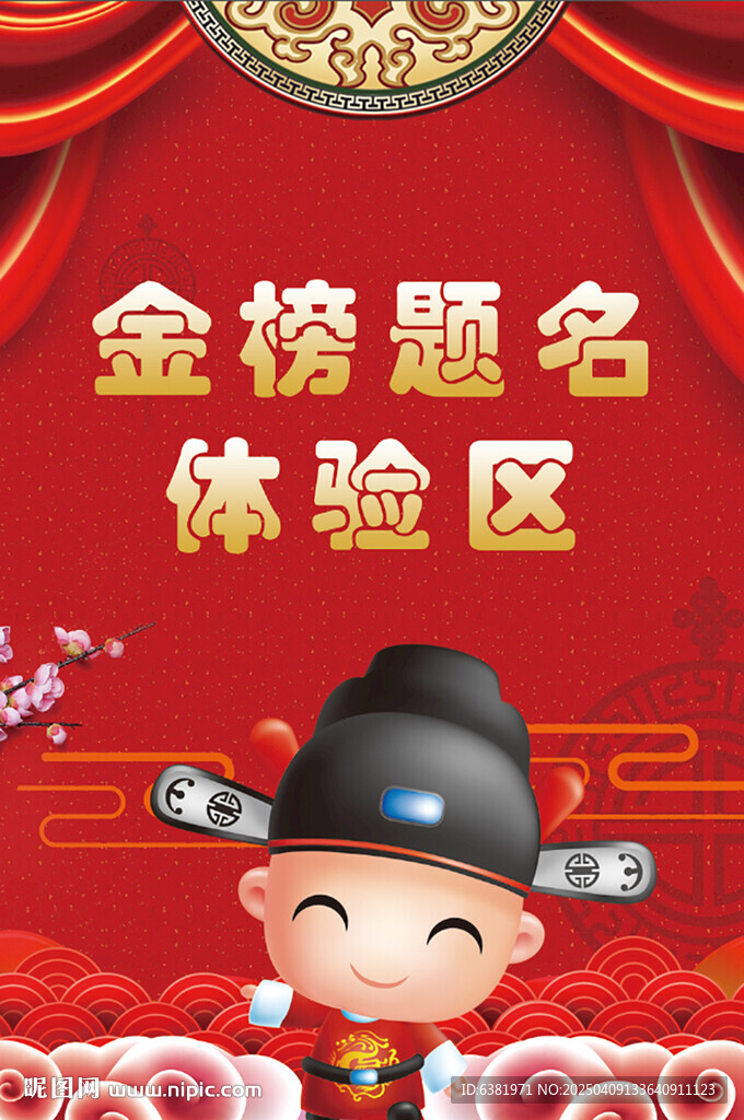金榜題名海報國潮卡通狀元祥云
