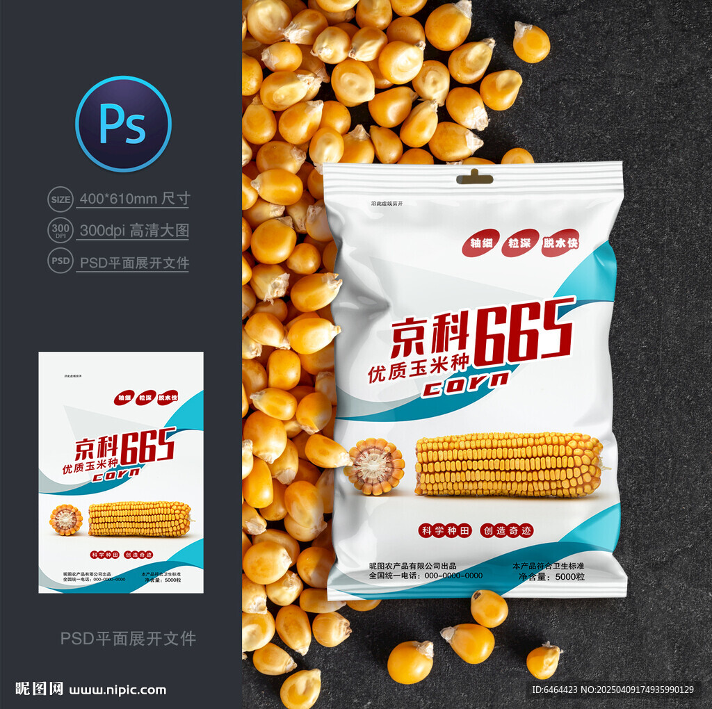 玉米種子包裝