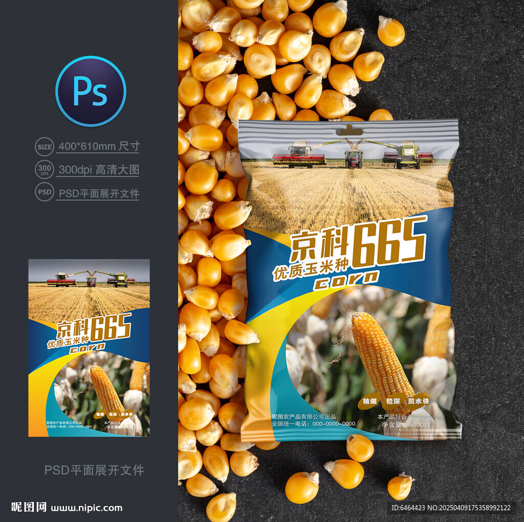 玉米種子包裝