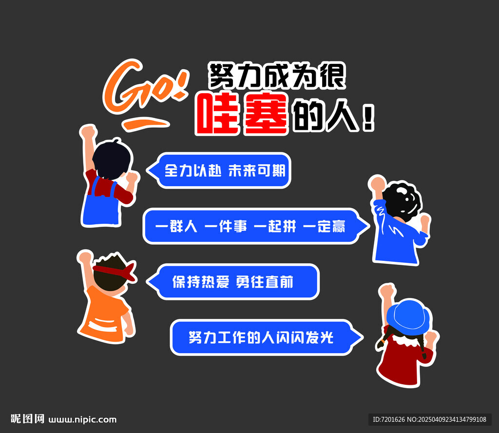 成為很哇塞的人