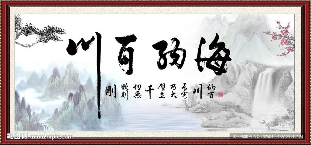 海納百川