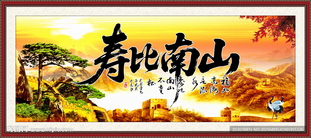 壽比南山