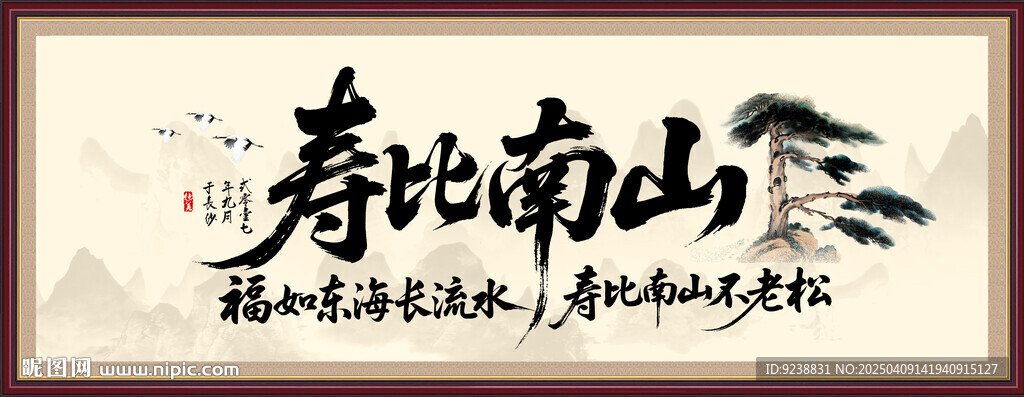 壽比南山