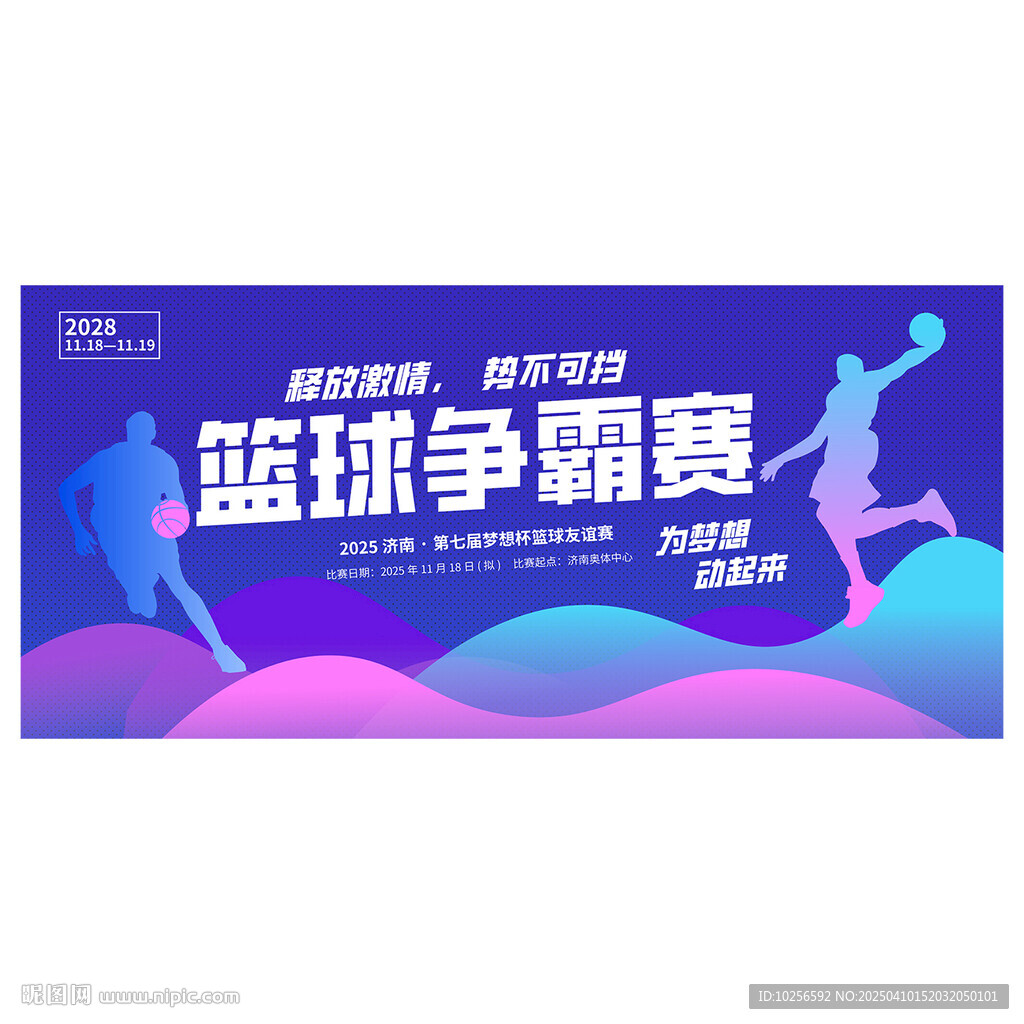 籃球比賽海報