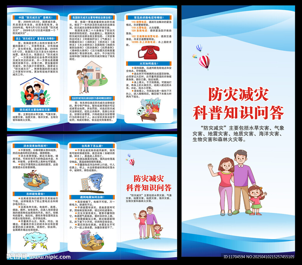 防災(zāi)減災(zāi)知識(shí)三折頁