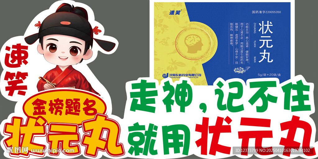 狀元丸海報