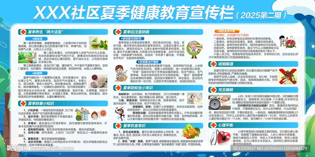 夏季健康教育宣傳欄