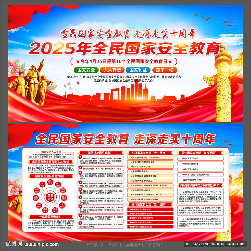 2025年全民國(guó)家安全教育日
