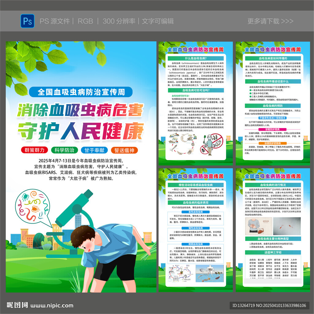 全國血吸蟲病防治宣傳周海報